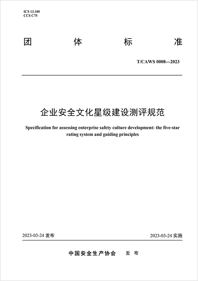 企业安全文化星级建设测评规范.pdf