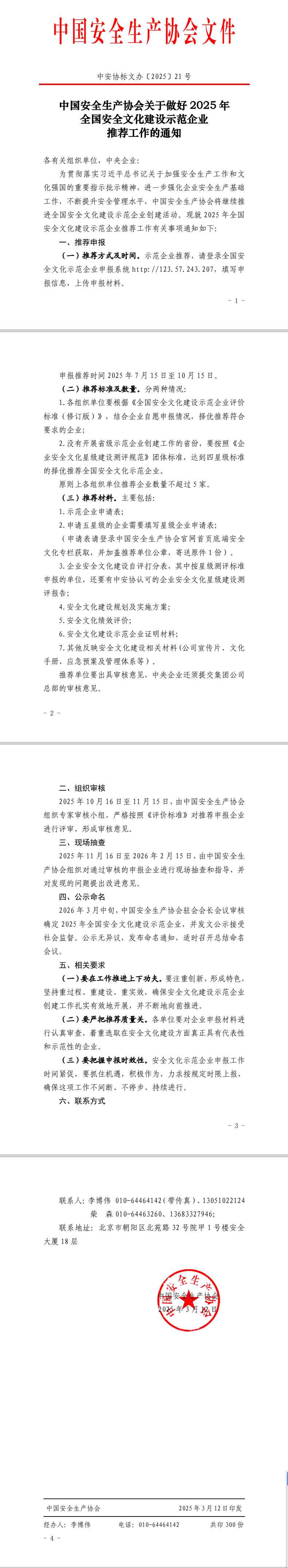 2025年安全文化示范企业推荐工作的通知.png