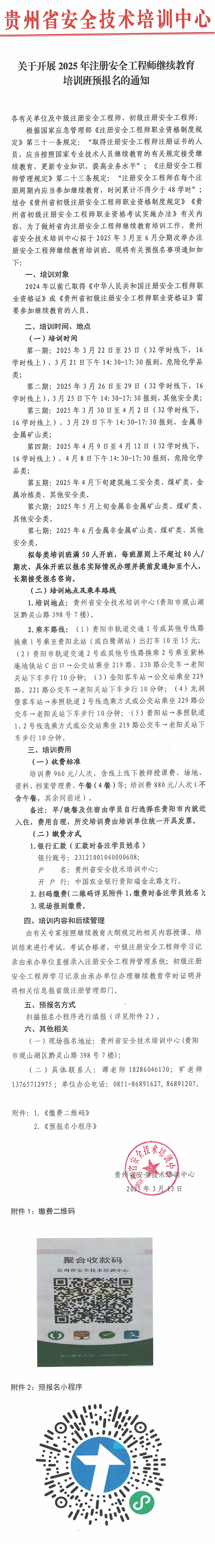 转发：贵州省安全技术培训中心——关于开展2025年注册安全工程师继续教育培训班预报名的通知