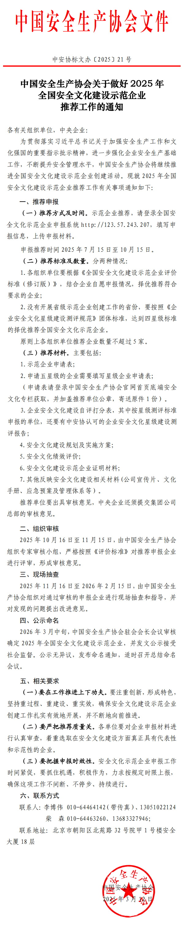 中国安全生产协会关于做好2025年全国安全文化建设示范企业推荐工作的通知