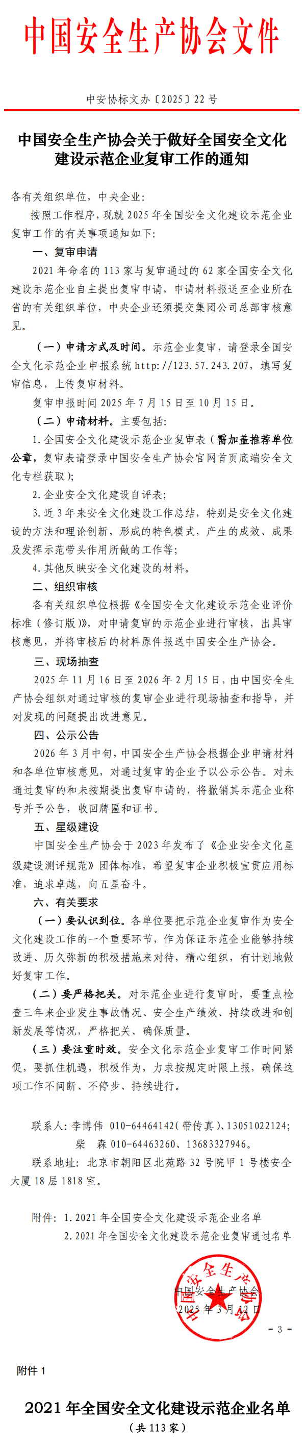 中国安全生产协会关于做好全国安全文化建设示范企业复审工作的通知