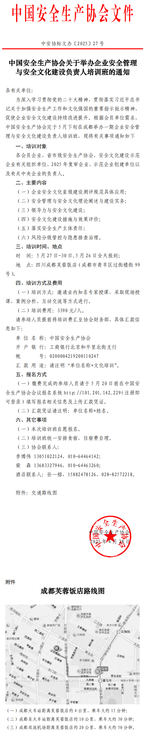 中国安全生产协会关于举办企业安全管理 与安全文化建设负责人培训班的通知