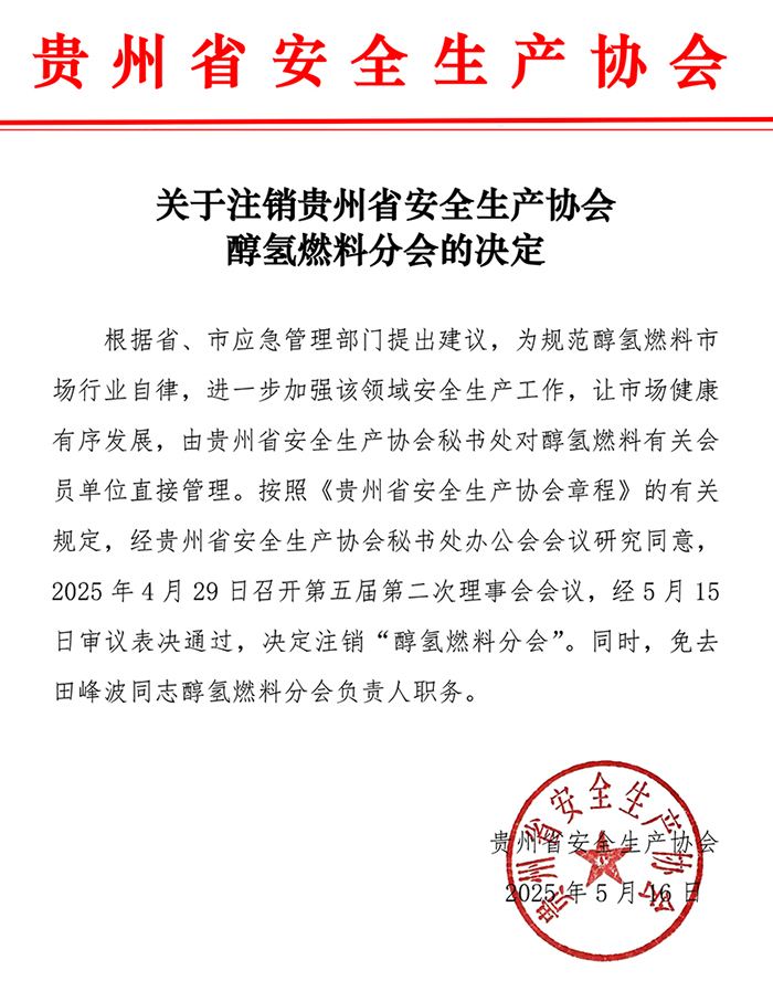 关于注销贵州省安全生产协会醇氢燃料分会的决定