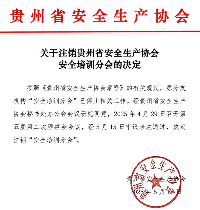 关于注销贵州省安全生产协会安全培训分会的决定
