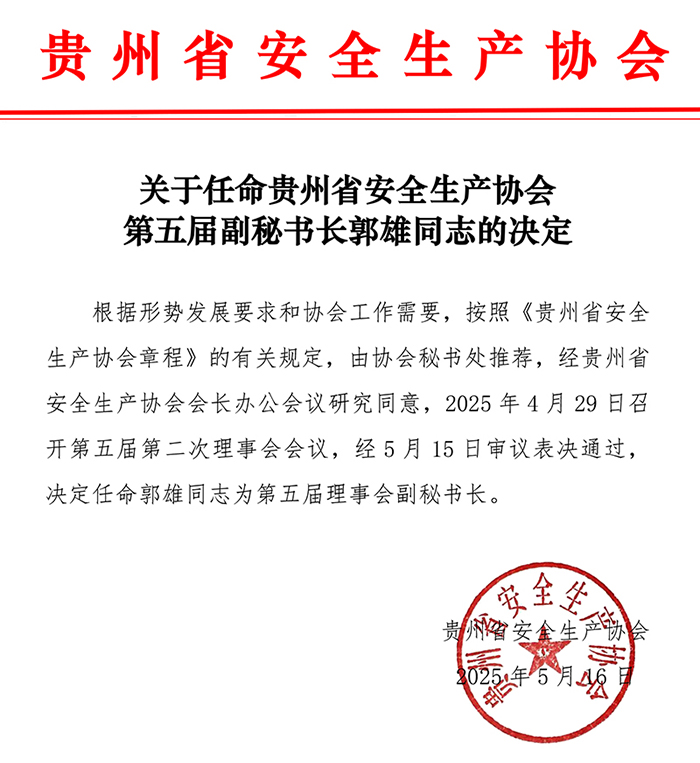 关于任命贵州省安全生产协会第五届副秘书长的决定