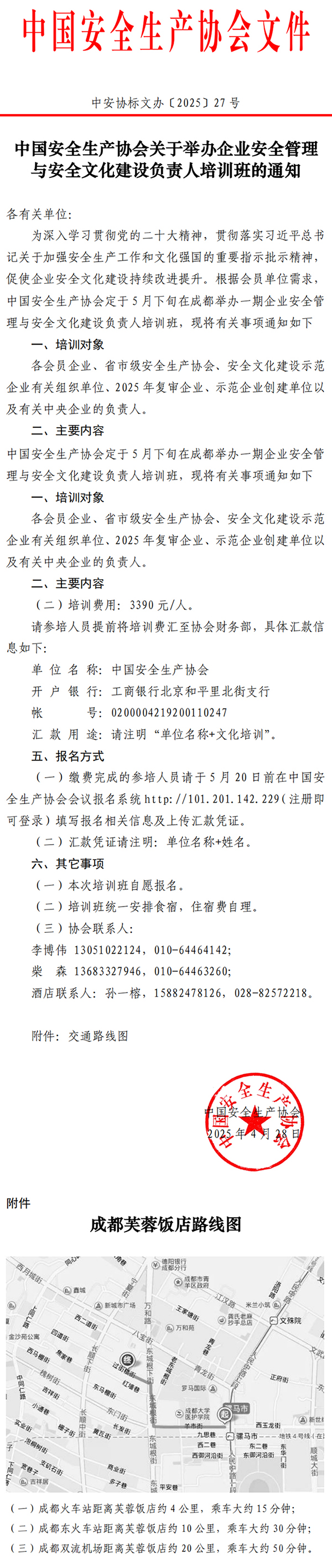 中国安全生产协会关于举办企业安全管理 与安全文化建设负责人培训班的通知