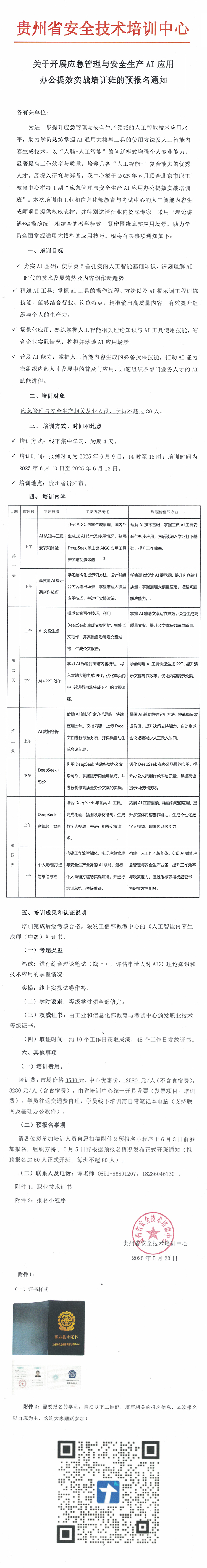 关于开展应急管理与安全生产AI应用办公提效实战培训班的预报名通知