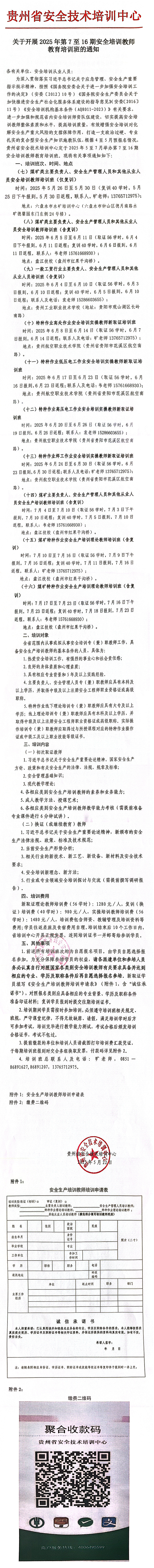关于开展2025年第7至16期安全培训教师教育培训班的通知