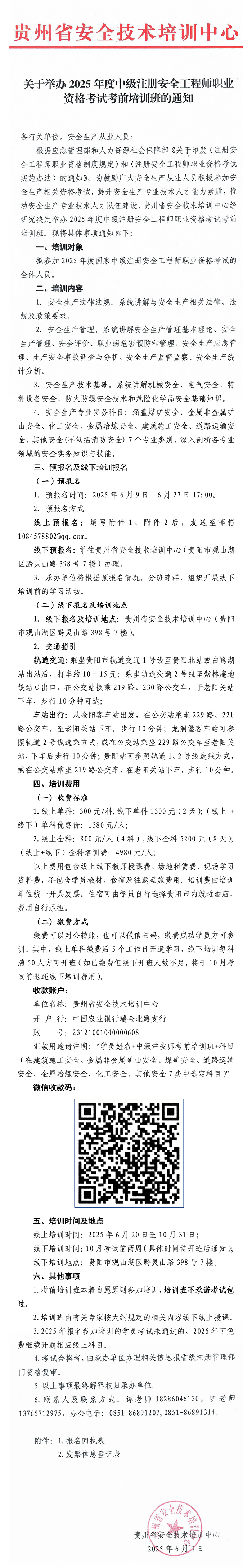 关于举办2025年度中级注册安全工程师职业资格考试考前培训班的通知