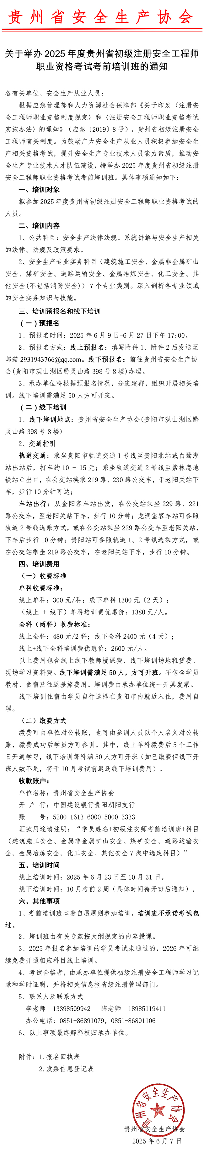 关于举办2025年度贵州省初级注册安全工程师职业资格考试考前培训班的通知