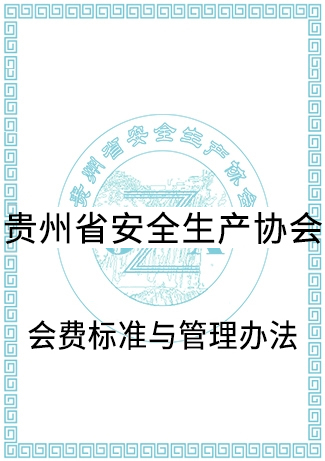 会费标准与管理办法