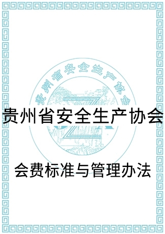 会费标准与管理办法