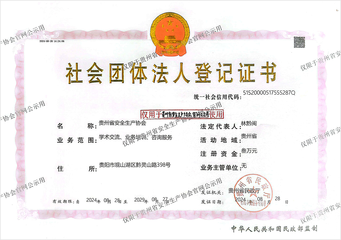 贵州省安全生产协会