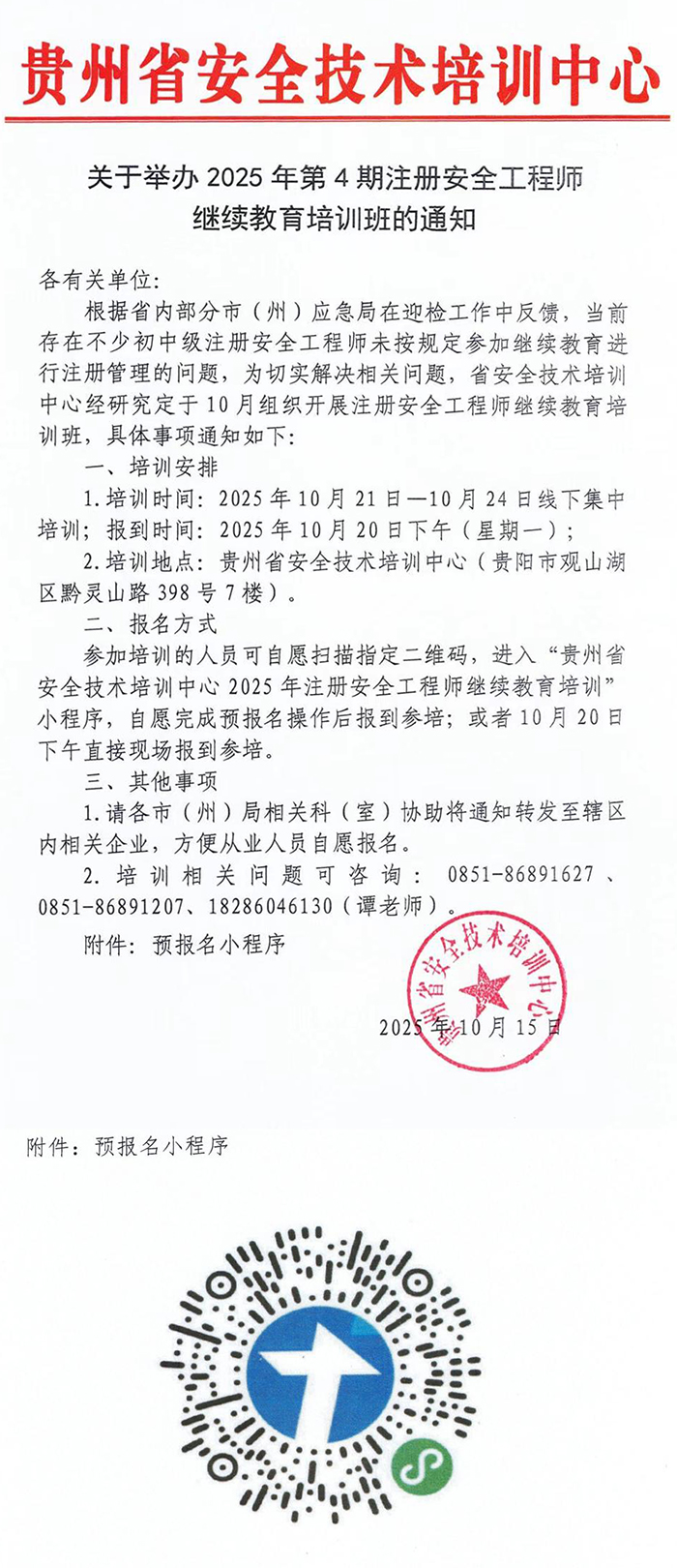 关于举办2025年第4期注册安全工程师继续教育培训班的通知