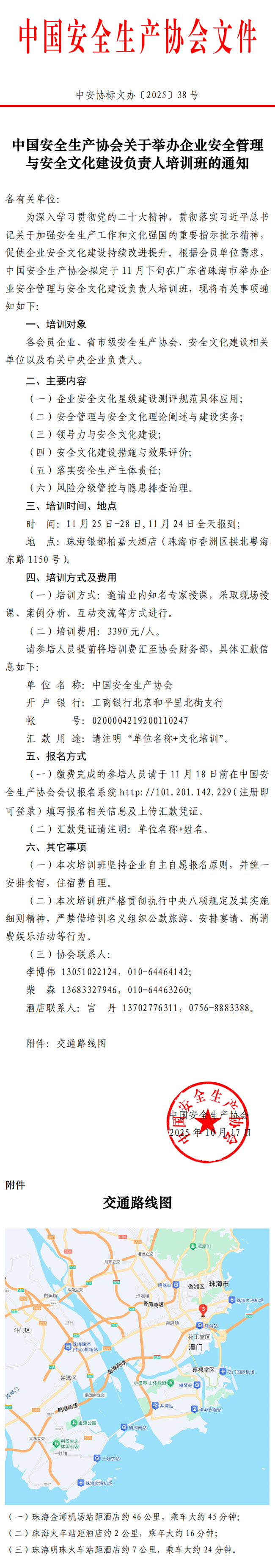 中国安全生产协会关于举办企业安全管理与安全文化建设负责人培训班的通知