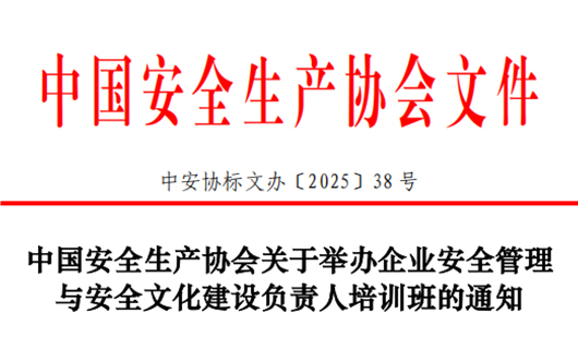 中国安全生产协会关于举办企业安全管理与安全文化建设负责人培训班的通知