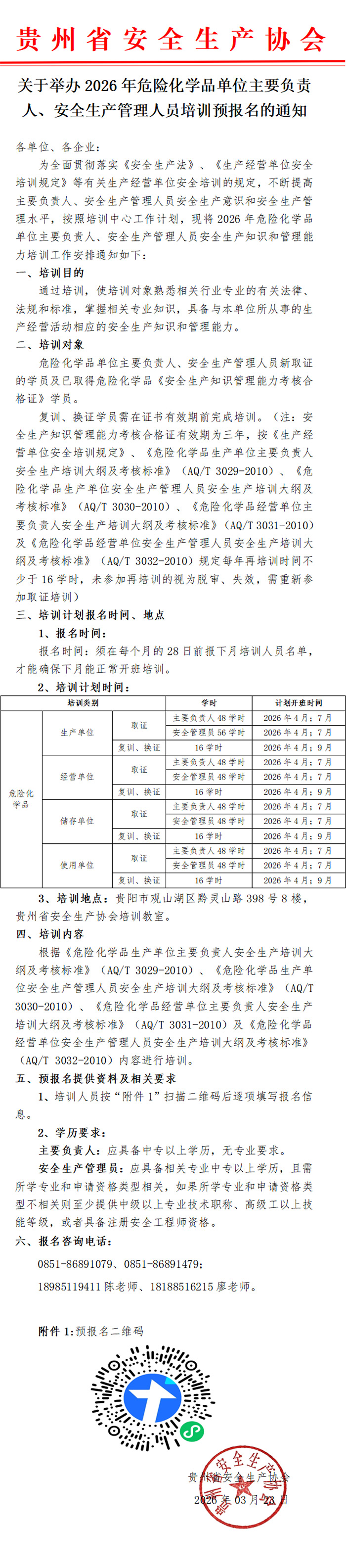 关于举办2026年危险化学品单位主要负责人、安全生产管理人员培训预报名的通知