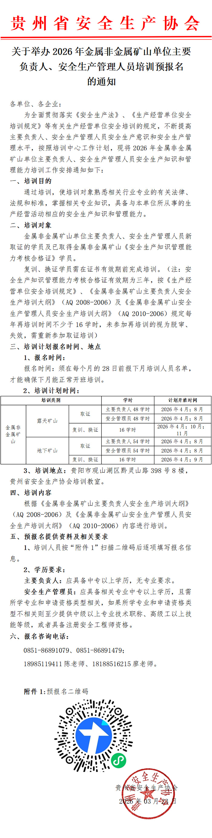 关于举办2026年金属非金属矿山单位主要负责人、安全生产管理人员培训预报名的通知