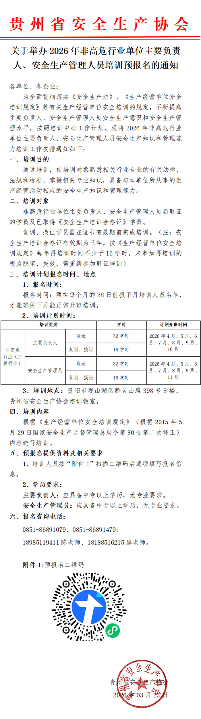 关于举办2026年非高危行业单位主要负责人、安全生产管理人员培训预报名的通知