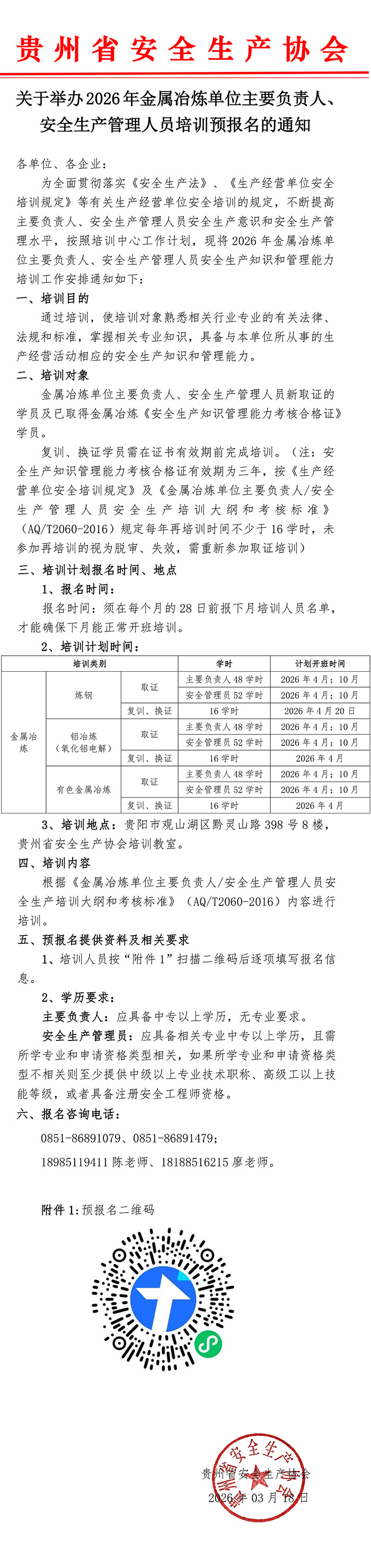 关于举办2026年金属冶炼主要负责人、安全生产管理人员培训的通知