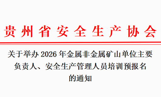 关于举办2026年金属非金属矿山单位主要负责人、安全生产管理人员培训预报名的通知