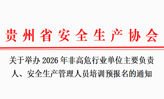 关于举办2026年非高危行业单位主要负责人、安全生产管理人员培训预报名的通知
