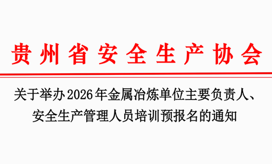 关于举办2026年金属冶炼主要负责人、安全生产管理人员培训的通知