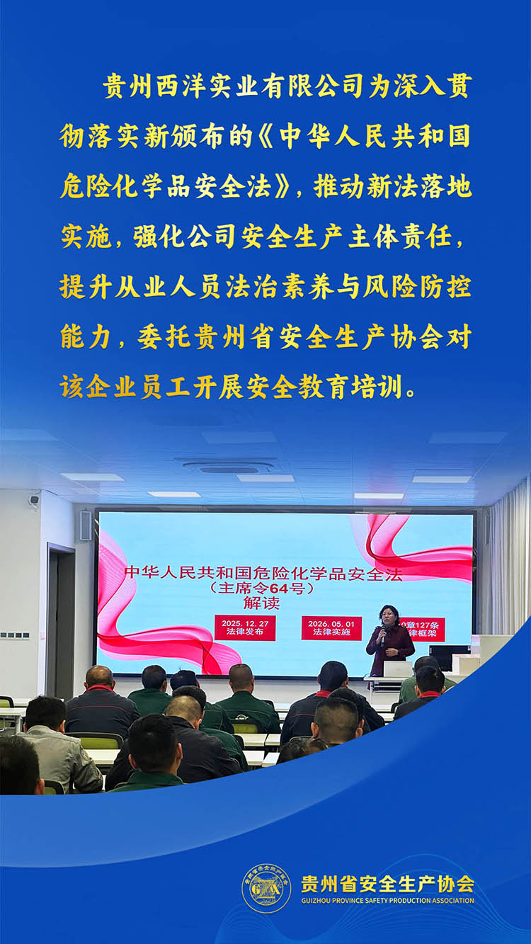 贵州西洋实业有限公司为深入贯彻落实新颁布的《中华人民共和国危险化学品安全法》，推动新法落地实施，强化公司安全生产主体责任，提升从业人员法治素养与风险防控能力，委托贵州省安全生产协会对该企业员工开展安全教育培训。