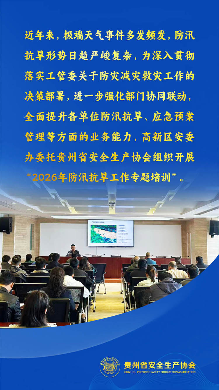 近年来，极端天气事件多发频发，防汛抗旱形势日趋严峻复杂，为深入贯彻落实工管委关于防灾减灾救灾工作的决策部署，进一步强化部门协同联动，全面提升各单位防汛抗旱、应急预案管理等方面的业务能力，高新区安委办委托贵州省安全生产协会组织开展“2026年防汛抗旱工作专题培训”。