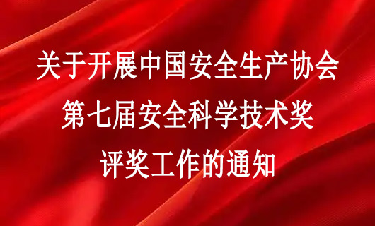 关于开展中国安全生产协会第七届安全科学技术奖评奖工作的通知